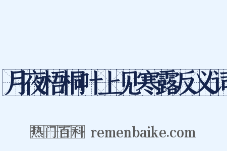 月夜梧桐叶上见寒露反义词是什么意思的图片